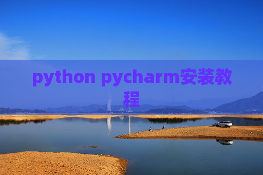 python pycharm安装教程