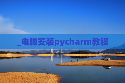 _电脑安装pycharm教程