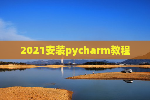 2021安装pycharm教程